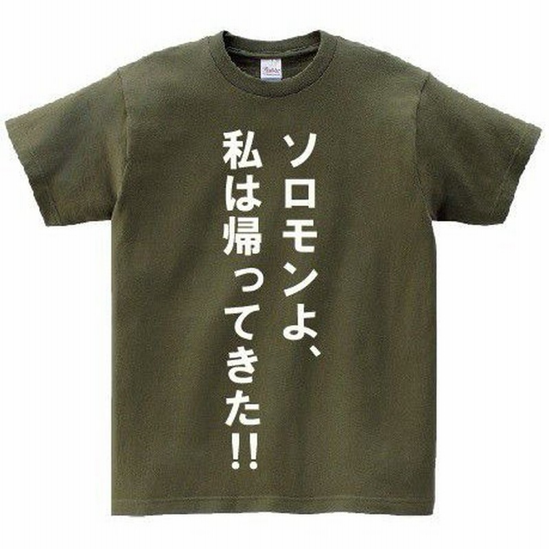 ソロモンよ 私は帰ってきた アニ名言tシャツ アニメ 機動戦士ガンダム00 通販 Lineポイント最大0 5 Get Lineショッピング