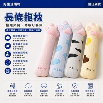 隔日到貨✨長條抱枕 長枕頭 冰豆豆抱枕 長抱枕 側睡抱枕 貓爪抱枕 涼感抱枕 可拆洗 涼感長條抱枕 抱枕 靠枕