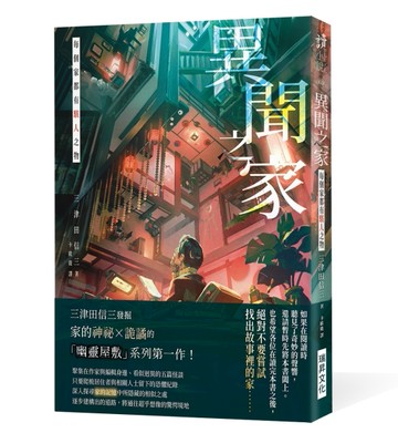 異聞之家：每個家都有駭人之物[二手書_近全新]