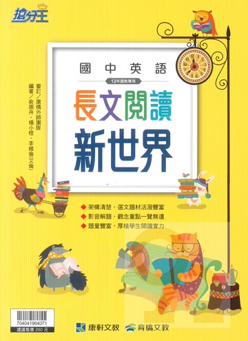 康軒國中英語長文閱讀新世界