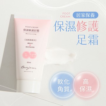 (現貨)BONJOUR☆居家保養保溼修護足霜80ml【BJ-30】