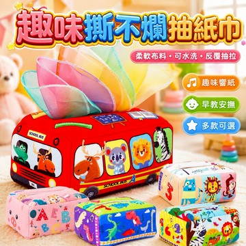 台灣現貨🐯撕不爛抽紙盒 抽紙盒 抽紙玩具 安撫巾 認知玩具 早教布書 衛生紙玩具 安撫玩具 益智玩具 蒙特梭利教具
