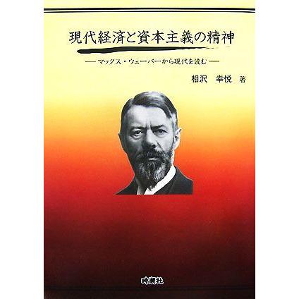 現代経済と資本主義の精神 マックス・ウェーバーから現代を読む／相沢幸悦