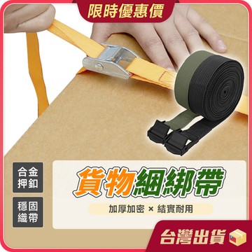 綑綁帶【合金壓扣×穩固耐用】布猴 貨物綑綁帶 行李束帶 行李綁帶 繩子 拉緊帶 手拉器 固定帶 固定帶 貨車綁帶 束帶