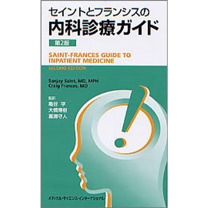 セイントとフランシスの内科診療ガイド 第2版