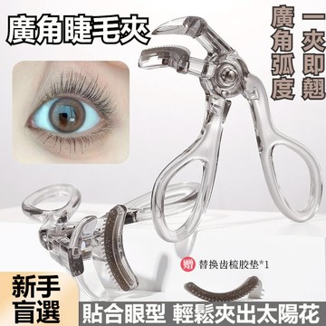 【新品現貨】XIXI 廣角睫毛夾 睫毛夾 廣角睫毛夾 捲翹夾 睫毛 美妝工具 一夾卷翹睫毛夾 不易夾眼皮 自然持妝 學生