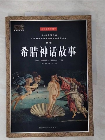 【書寶二手書T8／歷史_T5E】希臘神話故事：發現世界_簡體_古斯塔夫‧施瓦布