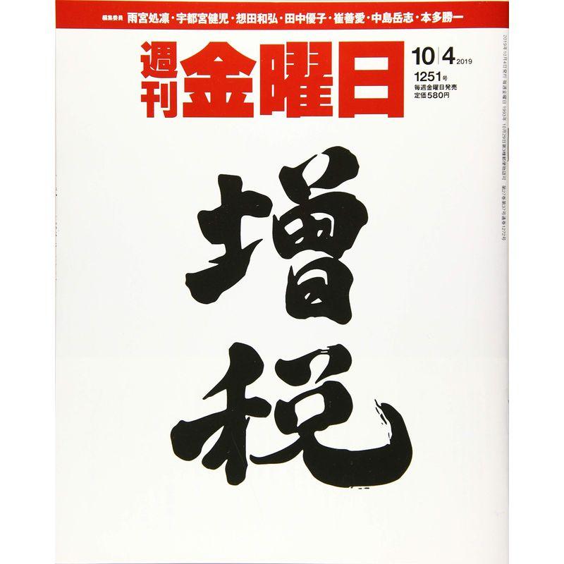 週刊金曜日 2019年10 4号［雑誌］