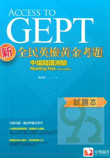 堂奧新全民英檢黃金考題：(中級)閱讀測驗(試題本)