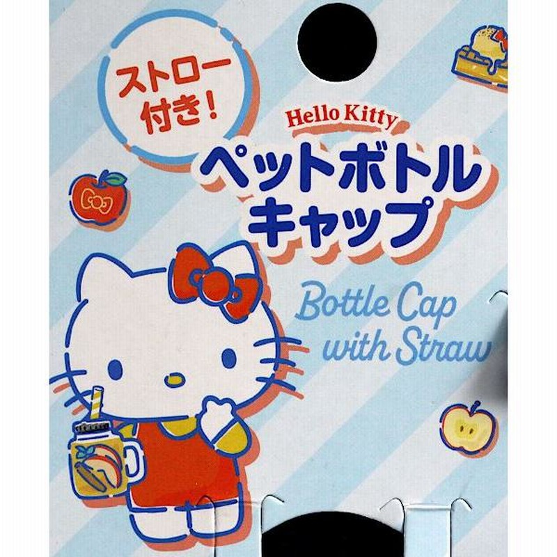 ペットボトルキャップ キティ 350~500ml用 ストロー付き (100円 