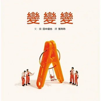 格林 變變變（內附DIY小紙偶）