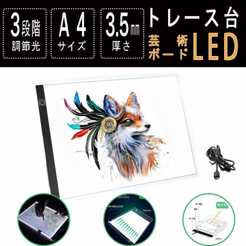 今季ブランド トレース台 A4 サイズ 薄型 LED トレースボード USB