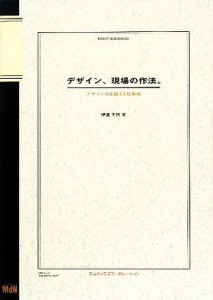  デザイン、現場の作法。　デザイン力を鍛える仕事術 デザイン力を鍛える仕事術／伊達千代(著者)