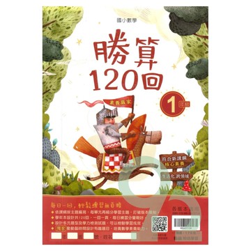 翰林國小勝算120回1年級