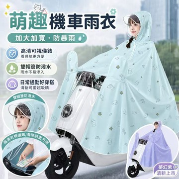 快速出貨🏍【帶鏡套】全身防暴雨新款加厚 成人專用雨披 加大長款 機車騎行雨衣 一體式雨衣 機車前檔透明雨衣 時尚雨衣