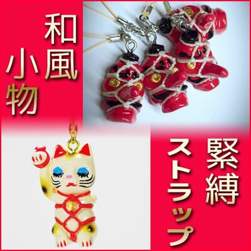 奇譚屋 きたんや 緊縛ストラップ 和風小物 招き猫 藁人形 天狗 土偶 将棋 通販 Lineポイント最大1 0 Get Lineショッピング