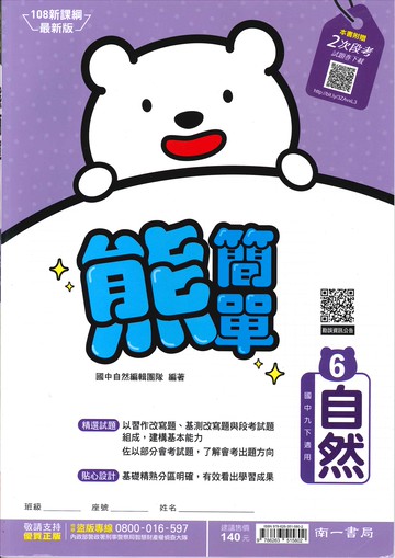 南一版-國中3下-熊簡單微講義-自然6-九年級下學期-114學年適用