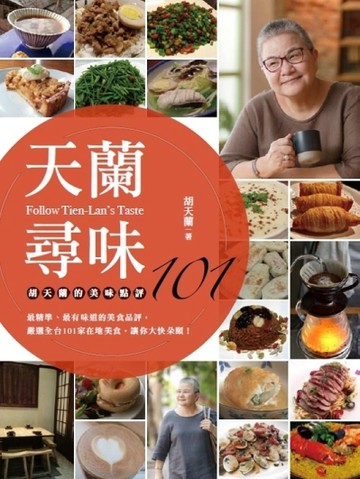 天蘭尋味：胡天蘭的美味點評101[二手書_良好]