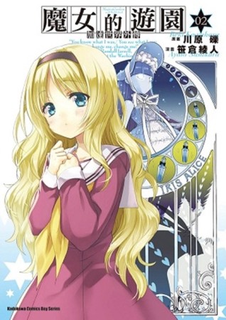 加速世界外傳／魔女的遊園（2）[二手書_全新]