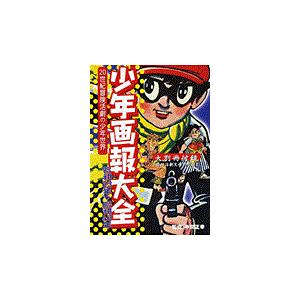 翌日発送・少年画報大全 本間正幸