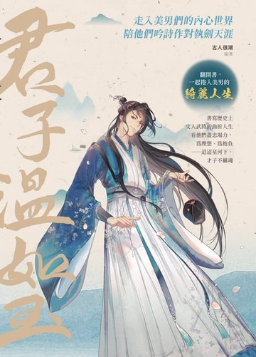 【電子書】君子溫如玉