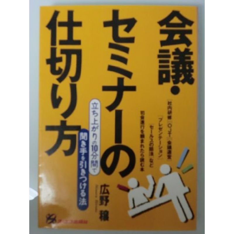 会議・セミナーの仕切り方?立ち上がりの10分間で聞き手を引きつける法