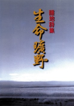 生命曠野[二手書_良好]