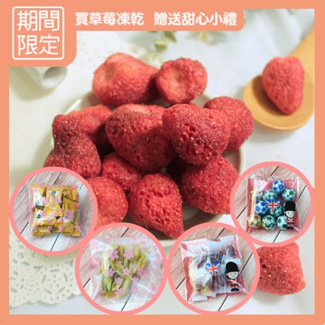 (期間限定)草莓凍乾 500克 量販包 含小糖果 兒童喜愛 濃濃草莓香 酸甜滋味 季節限定【正心堂】