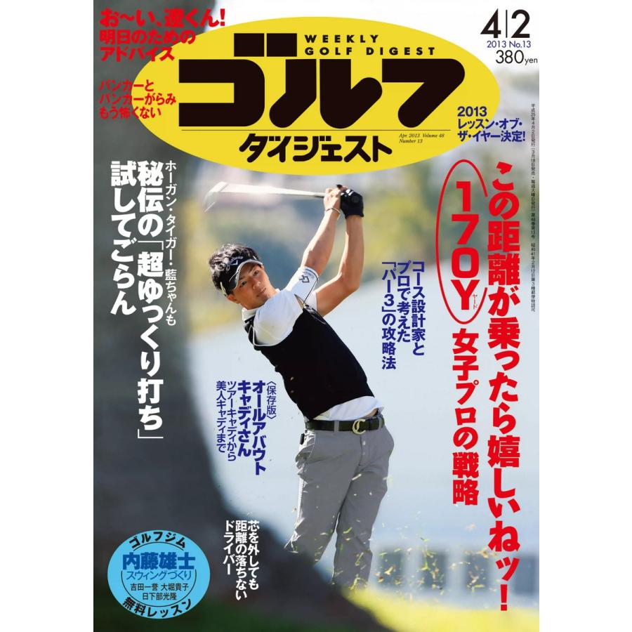 週刊ゴルフダイジェスト 2013年4月2日号 電子書籍版   週刊ゴルフダイジェスト編集部