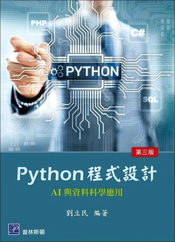 Python 程式設計─AI 與資料科學應用 (3版) 劉立民 2025 普林斯頓國際有限公司