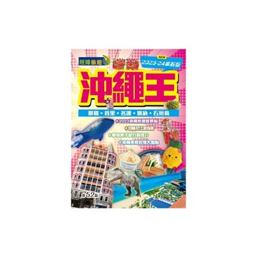 沖繩王(2023-24革新版)