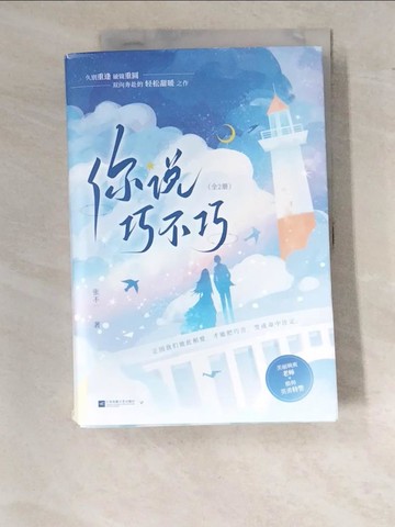 【書寶二手書T2／一般小說_SDN】你說巧不巧_全2冊合售_簡體_張不一