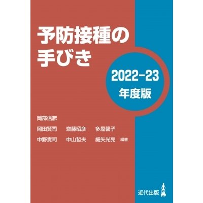 予防接種の手びき 2022-23年度版   岡部信彦  〔本〕