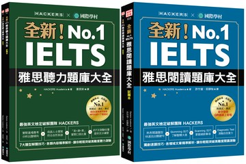 全新！IELTS 雅思聽力／閱讀題庫大全【博客來獨家套書】（附1MP3 + QR碼音檔下載）