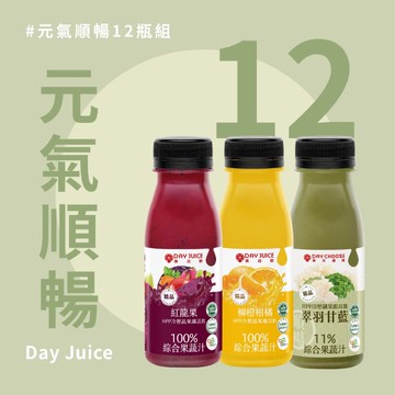 DAY JUICE 果日飲冷壓蔬果汁系列一組12瓶 (250mlx瓶)，下單後5-7工作天出貨