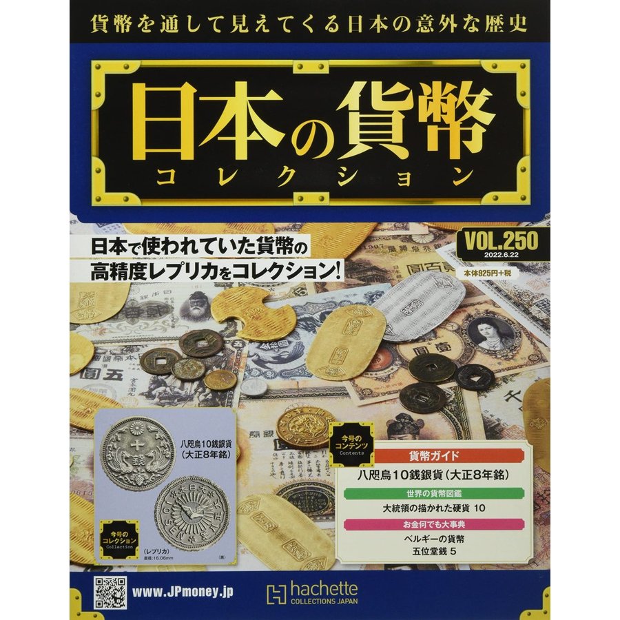 週刊日本の貨幣コレクション　Vol.250