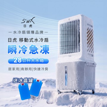 預購 日虎 28L移動式水冷扇 ZH-3080 /贈2個冰晶罐 / 7/31出貨