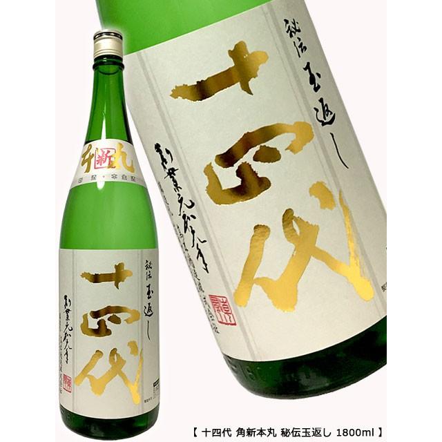 詰日は23128日十四代角新本丸秘伝玉返し1,800ml - 日本酒