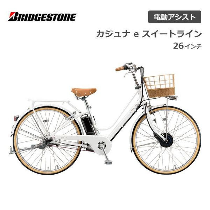 電動自転車 ブリヂストン カジュナe スイートライン 26インチ 3段シフト CS6B42 ブリジストン bridgestone |  LINEブランドカタログ