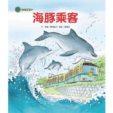 海山線電車：海豚乘客（二版）