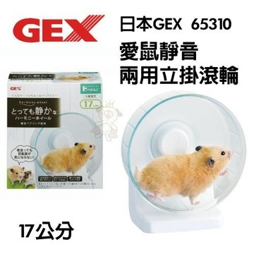 日本GEX 愛鼠靜音兩用立掛滾輪 65310 17cm 運動滾輪『寵喵樂旗艦店』