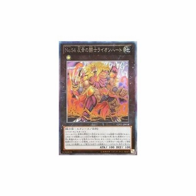 遊戯王 第8期 Cpz1 Jp018 ｎｏ ５４ 反骨の闘士ライオンハート ウルトラレア 通販 Lineポイント最大get Lineショッピング