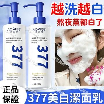 🔥隔日到貨 377亮膚洗面乳 深層清潔 保濕嫩白 洗面乳 洗臉 洗面 美白洗面乳 洗顏 洗面奶 保濕洗面乳 洗臉乳 潔顏