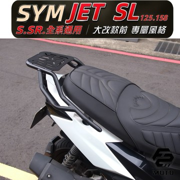 🔥 SYM 三陽 JET S／SR／SL 125 158（三孔・大改款前）高耐重後貨架 後箱架 箱架 F2-MOTO後箱