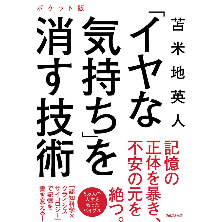 イヤな気持ち を消す技術 ポケット版