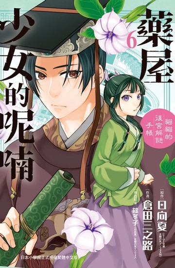 【電子書】藥屋少女的呢喃～貓貓的後宮解謎手帳～(6)