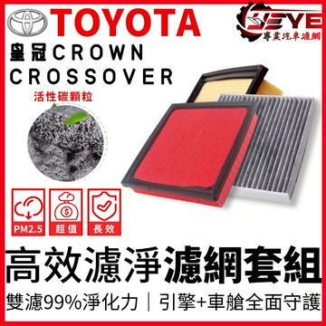 【全館99免運】CROWN CROSSOVER 皇冠 2.4 2.5CC油電 冷氣濾網 空調濾網  空氣濾網 冷濾 空濾