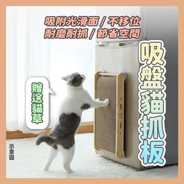 喵喵小窩｜吸盤貓抓板 貓抓板不掉屑 貓玩具貓窩貓屋貓床貓抓板貓抓柱貓用品寵物用品貓咪抓板貓抓瓦楞紙貓爪貓紙箱