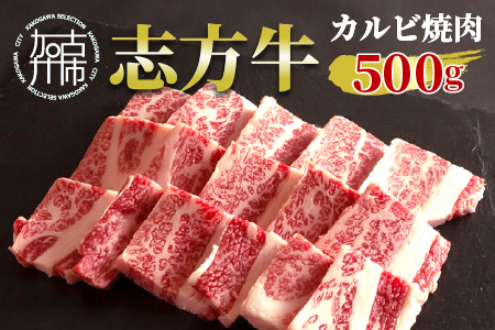 志方牛カルビ焼肉(500g)〈牛肉 牛 和牛 国産 焼肉 おすすめ カルビ 赤身 美味しい バーベキュー 志方牛 プレゼント ギフト 送料無料 お取り寄せ〉