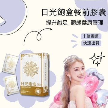 10%蝦幣✨LIHEYA 日光飽盒 體態管理食品膠囊 提升代謝 增加飽足